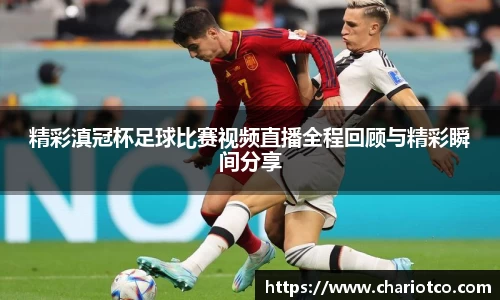 精彩滇冠杯足球比赛视频直播全程回顾与精彩瞬间分享