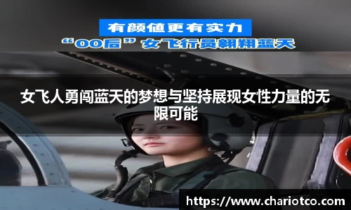女飞人勇闯蓝天的梦想与坚持展现女性力量的无限可能