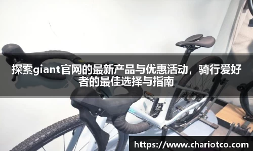 探索giant官网的最新产品与优惠活动，骑行爱好者的最佳选择与指南