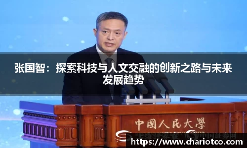 张国智：探索科技与人文交融的创新之路与未来发展趋势