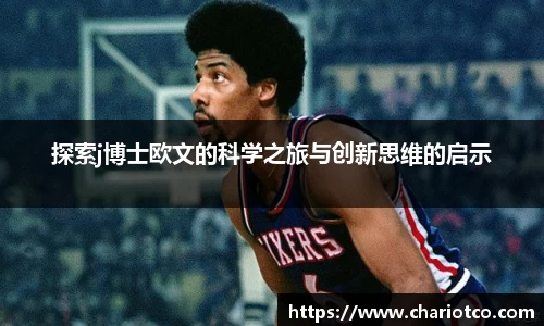 探索j博士欧文的科学之旅与创新思维的启示