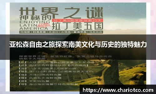 亚松森自由之旅探索南美文化与历史的独特魅力