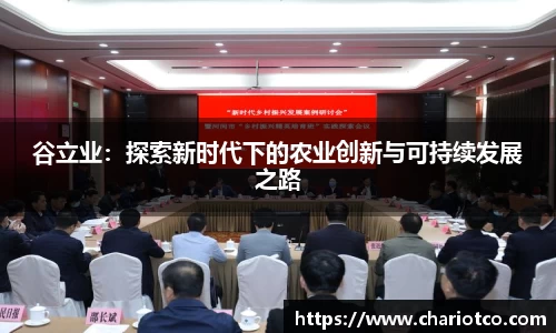 谷立业：探索新时代下的农业创新与可持续发展之路