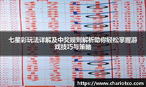 七星彩玩法详解及中奖规则解析助你轻松掌握游戏技巧与策略