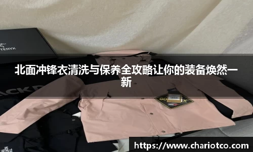 北面冲锋衣清洗与保养全攻略让你的装备焕然一新