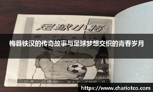 梅县铁汉的传奇故事与足球梦想交织的青春岁月