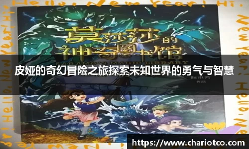 皮娅的奇幻冒险之旅探索未知世界的勇气与智慧