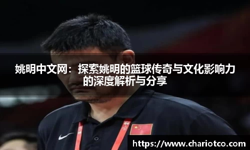 姚明中文网：探索姚明的篮球传奇与文化影响力的深度解析与分享