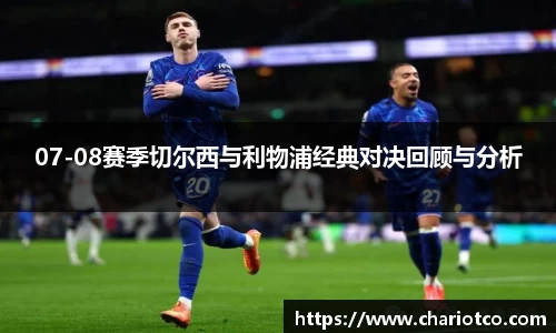 07-08赛季切尔西与利物浦经典对决回顾与分析