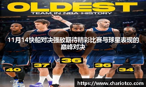 11月14快船对决强敌期待精彩比赛与球星表现的巅峰对决