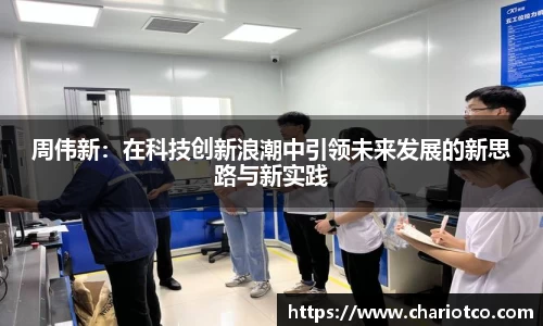 周伟新：在科技创新浪潮中引领未来发展的新思路与新实践