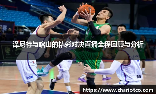 泽尼特与喀山的精彩对决直播全程回顾与分析