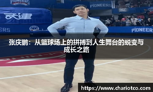 张庆鹏：从篮球场上的拼搏到人生舞台的蜕变与成长之路