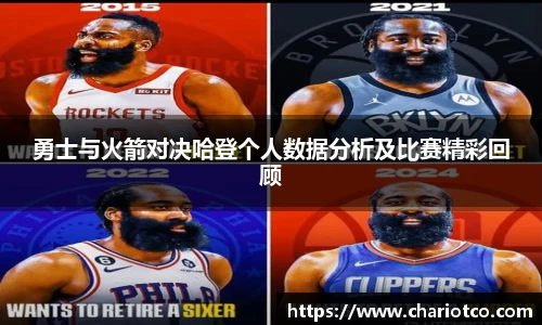 勇士与火箭对决哈登个人数据分析及比赛精彩回顾