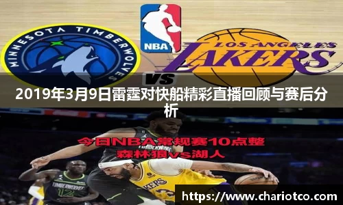 2019年3月9日雷霆对快船精彩直播回顾与赛后分析