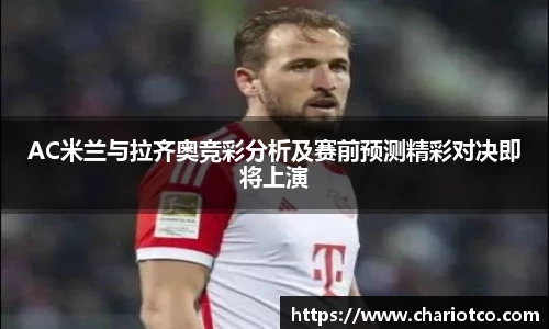 AC米兰与拉齐奥竞彩分析及赛前预测精彩对决即将上演