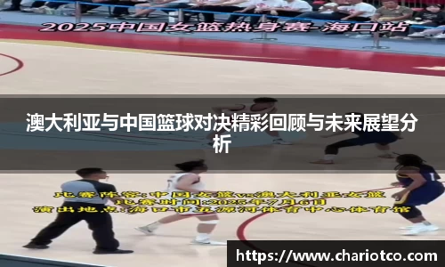 澳大利亚与中国篮球对决精彩回顾与未来展望分析
