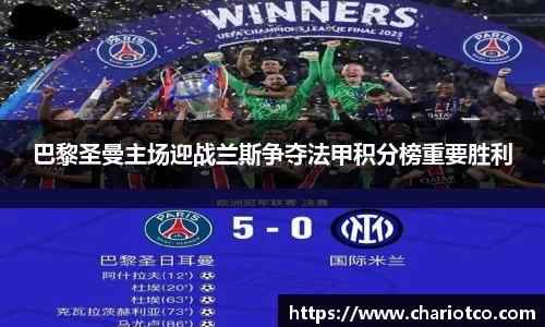 巴黎圣曼主场迎战兰斯争夺法甲积分榜重要胜利