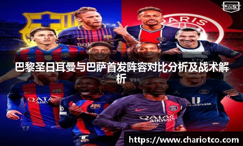 巴黎圣日耳曼与巴萨首发阵容对比分析及战术解析