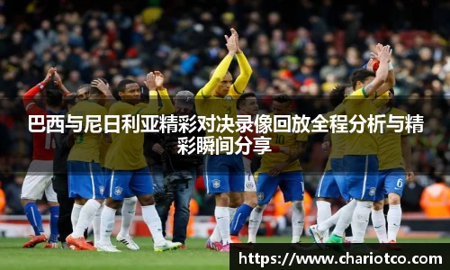 巴西与尼日利亚精彩对决录像回放全程分析与精彩瞬间分享