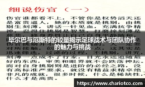 毕尔巴与厄斯特的较量揭示足球战术与团队协作的魅力与挑战