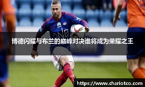 博德闪耀与布兰的巅峰对决谁将成为荣耀之王