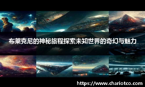布莱克尼的神秘旅程探索未知世界的奇幻与魅力