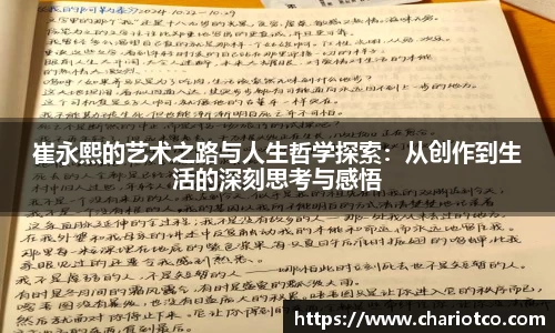崔永熙的艺术之路与人生哲学探索：从创作到生活的深刻思考与感悟