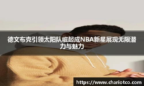 德文布克引领太阳队崛起成NBA新星展现无限潜力与魅力