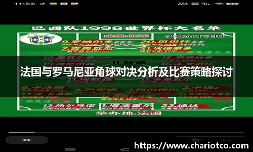 法国与罗马尼亚角球对决分析及比赛策略探讨