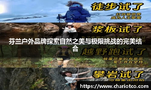 芬兰户外品牌探索自然之美与极限挑战的完美结合