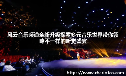 风云音乐频道全新升级探索多元音乐世界带你领略不一样的听觉盛宴
