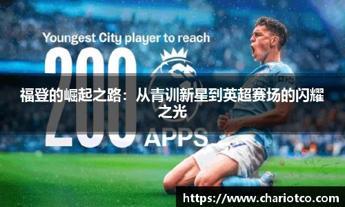 福登的崛起之路：从青训新星到英超赛场的闪耀之光