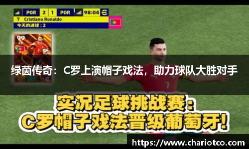 绿茵传奇：C罗上演帽子戏法，助力球队大胜对手