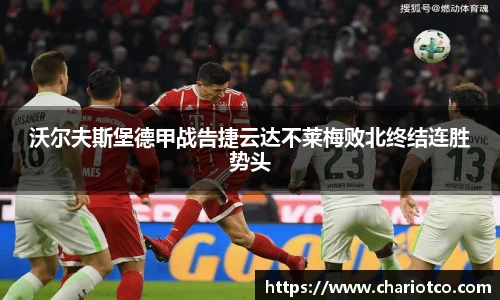 沃尔夫斯堡德甲战告捷云达不莱梅败北终结连胜势头