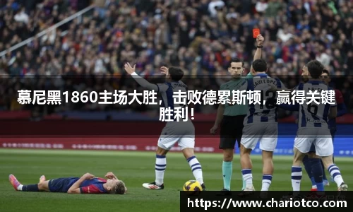 慕尼黑1860主场大胜，击败德累斯顿，赢得关键胜利！
